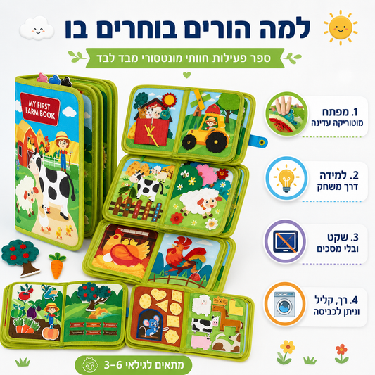 ספר מונטסורי מבד – חיות החווה
