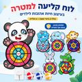 משחק קליעה למטרה לילדים – לוח חיות עם כדורי סקוץ׳